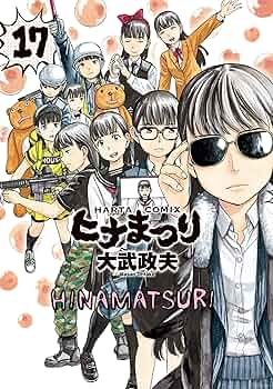 ヒナまつり コミックセット(1～17巻) Amazon.com: ヒナまつり コミックセット (ビームコミックス